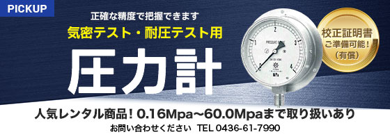 気密テスト・耐圧テスト要圧力計 正確な精度で把握できます